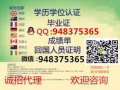 ★Q/微信948375365办【毕业证+成绩单】教育部认证★100%存档可查 专