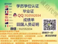 Q/微信910592034毕业证成绩单+学历认证【100%存档可查】