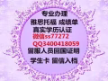 QQ/：340-0418-059办--理--新--加--坡--毕--业--证学-