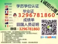 【分享】Q/微信3296781860辦畢業證成績單、教育部學歷認證、回國證明,