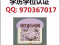 Q/微信970367017办国外毕业证成绩单、教育部学历认证、回国证明