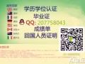 Q//薇:207-758-043  毕业证丨成辑单丨學历任证丨√100%存档