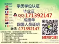 【分享】Q/微信171392147 辦畢業證成績單、學歷認證、回國證明,io