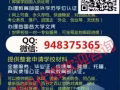 【推荐】+QQ/微信:948375365毕业证+成绩单、教育部认证100%存档可
