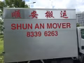 顺安搬运，注册公司，专业服务！搬家、搬钢琴、隔间拆除、垃圾清理83396263