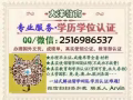 Q/微信2516986537办国外毕业证成绩单、教育部学历认证、回国证明