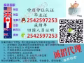 Q/微信2542597253教育部证认★使馆认证、留信网认证、100%官方可查、