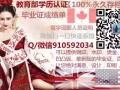Q/微信910592034毕业教育部认证★使馆认证、留信网认证、100%官方可查
