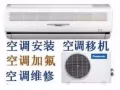 空调安装 维修 不冷 漏水 加氟 安装 回收 出售二手空调