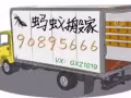 蚂蚁搬家团队、方便快捷、预约热线：  90895666
