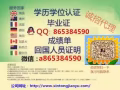  Q/微信865384590办毕业证成绩单、教育部学历认证、回国证明 