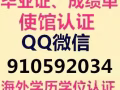 快速办理Q/微信910592034毕业证教育部认证★使馆认证、留信网认证