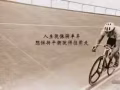 人生就像骑单车，想保持平衡就得前进！为了我们的事业为了家庭为了生活。