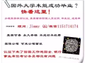 QQ/微.信1151714174办-理\真实教育/部認证使館.认.証存.档可查