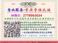  Q微信2778963034教育部證認★使館認證、留信網認證、100%存檔 可查