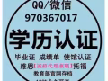 Q/微信970367017丨办丨毕业证丨成绩单丨学位认证丨大使馆认证
