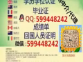 「留学] 微信/Q599448242办.理.毕.業.証.成.績.单.使.館.教.