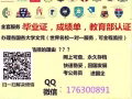 ★QQ:176300981毕业证+成绩单、真实使馆认证、教育部认证★老品牌更专业