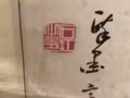 本人有一幅〈缘〉的字画，带来你的优美价格联系我，