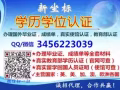 Q/微信3456223039毕业证+成绩单、回国人员证明、教育部真实认证
