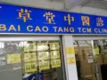 百草堂中医诊所