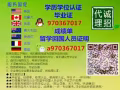 Q/微信970367017丨办丨毕业证丨成绩单丨学位认证丨大使馆认证