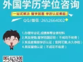  Q微信2652664002教育部证认★使馆认证、留信网认证、100%存档 可查