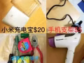 最后几天甩！懒人支架！电吹风！牙刷！烧烤碳设备 鼠标键盘