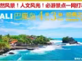 260玩轉巴厘島！4天3晚