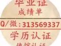 Q/.微:313569337 畢.業.証.成-績-单-學厉认証，使馆认証 存档可