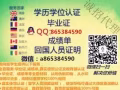 Q/wei：8653-845-90【畢業証】成績單【真實學厲認證】