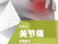 貼針灸九保疼痛貼，緩解19種疼痛