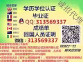 Q微信313569337教育部证认★使馆认证、留信网认证、100%存档 可查