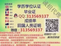 Q微信313569337教育部证认★使馆认证、留信网认证、100%存档 可查