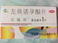 72小時緊急避孕藥