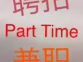 长期招收展销会兼职销售人员