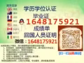 Ｑ/薇1648175921【毕业証】诚绩单真实认証.