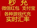 秒沖！蘋果ID 微信紅包！支付寶！充值各種點卡！小額轉帳！支持互換！