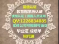[办文*凭122*6834*085]新加坡各大学*畢業證成績單 使館 教育部認证