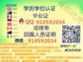  Q/-W：910-5920-34 留学【毕業証】成绩單【真实学厉认证】