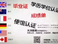 Q微信2817957276教育部证认★使馆认证、留信网认证、100%存档 可查