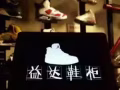 益达鞋柜 你的私人鞋顾问