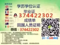 薇信 374-422-302-文-.凭-.全套.-.认证.-.毕业.-.归国-回