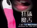 疯狂魔舌。超强刺激。可插入每分狂舔三千次 微信ljqhyx 或ljqhyx6
