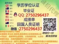 微信 275-0296-437-文-.凭-.全套.-.认证.-.毕业.-.归国-