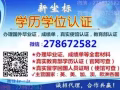 [办文凭278672582]新加坡各大学畢業證 成績單 使館 教育部認证
