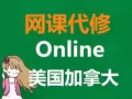 新加坡专业网课代修代上平台，让您代修网课无忧。