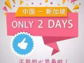 中国---新加坡2天到
