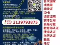 微Q 2139774852办毕;业;证;成;绩;单;教;育;部;认;证;
