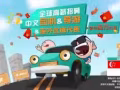 华人司机/导游/海外代理
